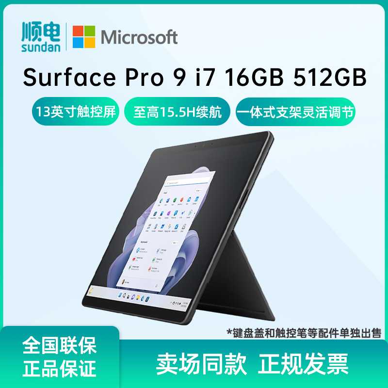 微软SurfacePro9二合一平板电脑