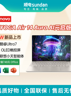 联想YOGA Air 14 Aura AI元启轻薄本2代酷睿Ultra7 2.8K高刷OLED触屏笔记本电脑