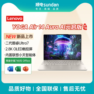 Air 启轻薄本2代酷睿Ultra7 AI元 2.8K高刷OLED触屏笔记本电脑 Aura 联想YOGA