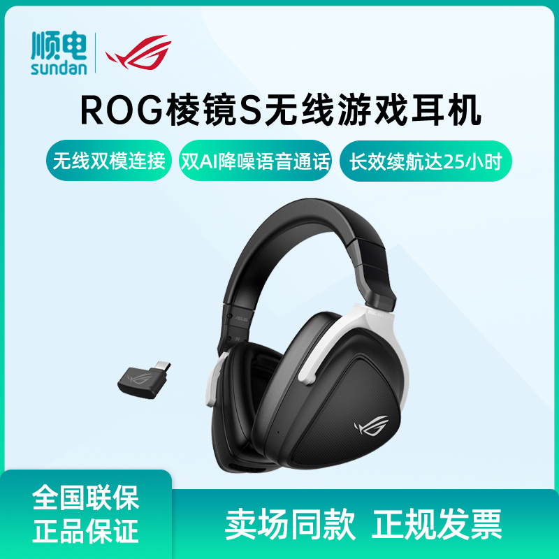 ROG头戴式游戏耳机双模无线连接