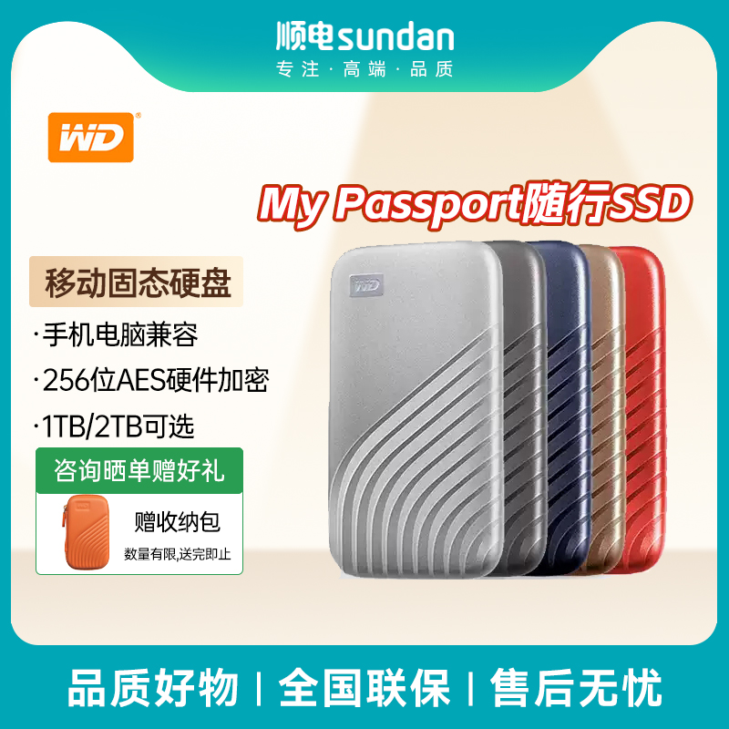 WD/西部数据My Passport随行SSD版移动固态硬盘1TB/2TB
