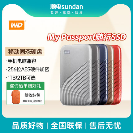 WD/西部数据My Passport随行SSD版移动固态硬盘1TB/2TB