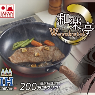 日本原装进口和乐亭绚系列IH不沾煎炒锅32cm 顺电设乡味