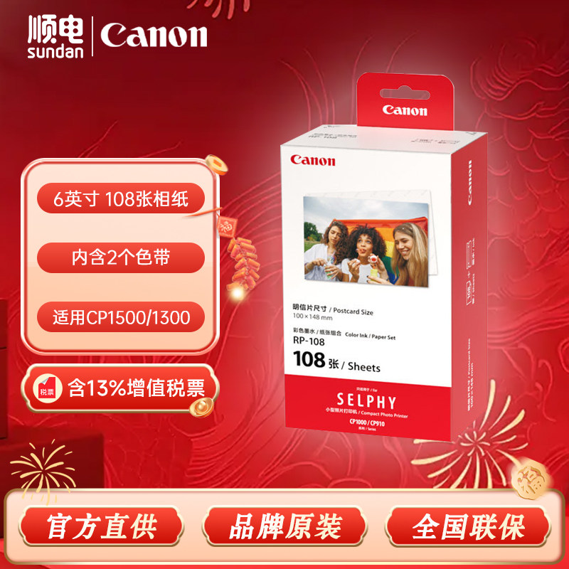 Canon/佳能 RP-108 原装相纸色带组合 适用于CP910 CP1500 CP1300打印机6英寸相纸彩色手机照片相片纸