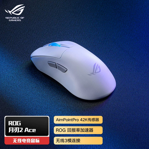ROG月刃2ACE三模无线游戏鼠标