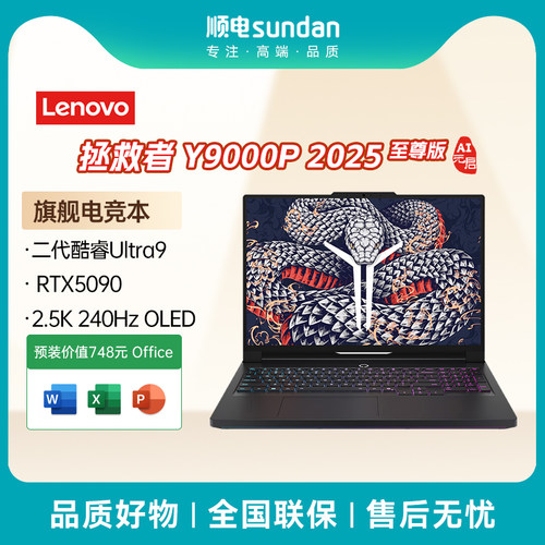 拯救者Y9000P至尊版AI元启游戏本