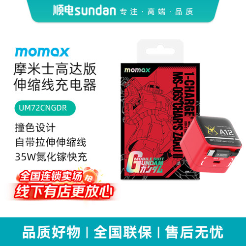 摩米士（MOMAX）【高达联名款】35W氮化镓快充充电器