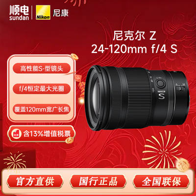 国行带票尼康Z24-120mm变焦镜头