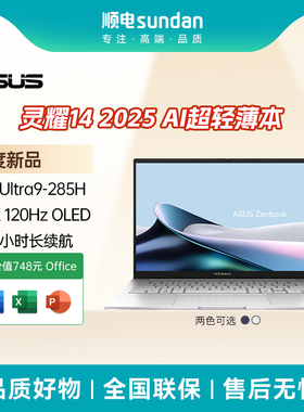 华硕灵耀14 2025 AI超轻薄本二代酷睿标压Ultra9高颜值商务办公14英寸笔记本电脑2.8K OLED屏120Hz高刷