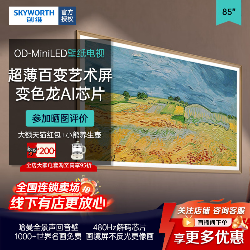 创维85Q7H超薄壁纸艺术电视85英寸大屏客厅电视 1000+名画艺术屏