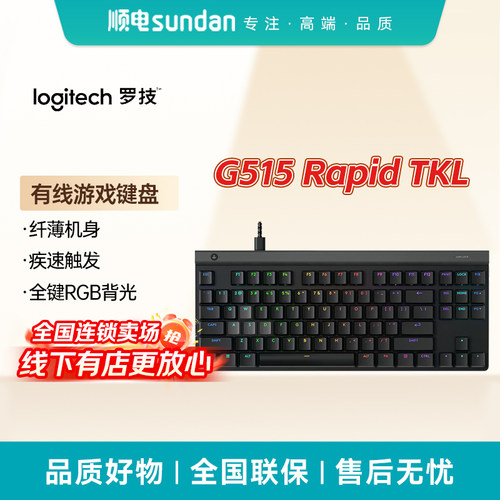 罗技G515RapidTKL磁轴有线键盘