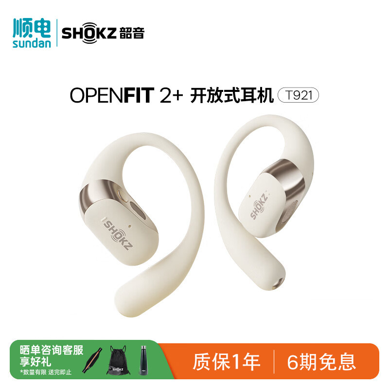 SHOKZ韶音舒适圈OpenFit 2+ T921开放式耳机蓝牙运动,影音电器,骨传导耳机,淘宝优惠券,粉丝福利购,淘宝优惠卷