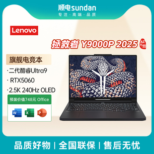 启16英寸电竞游戏本5060显卡2.5K AI元 OLED屏240Hz 2025 联想拯救者Y9000P
