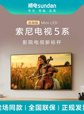 索尼 K-55XR50 电视5系 55英寸电视 Mini LED 影院电视