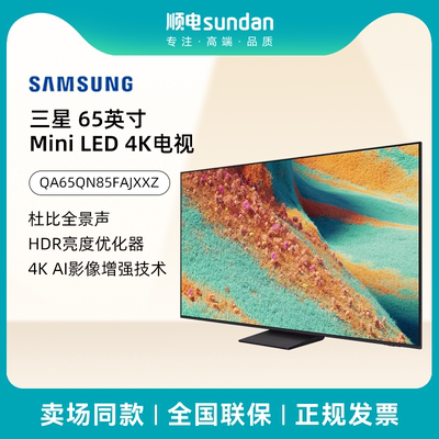 三星  65英寸Mini LED 4K电视QA65QN85FAJXXZ