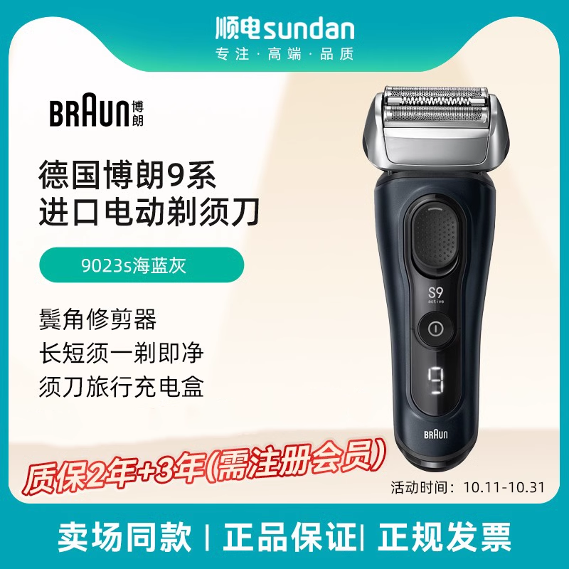 博朗德国进口9系9023s电动剃须刀