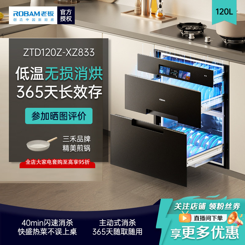 老板嵌入式消毒柜家用120升【360天无菌存】上下层独立控制 XZ833