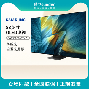 三星  83英寸家用电视 OLED自发光 4K超高清 QA83S95FAEXXZ