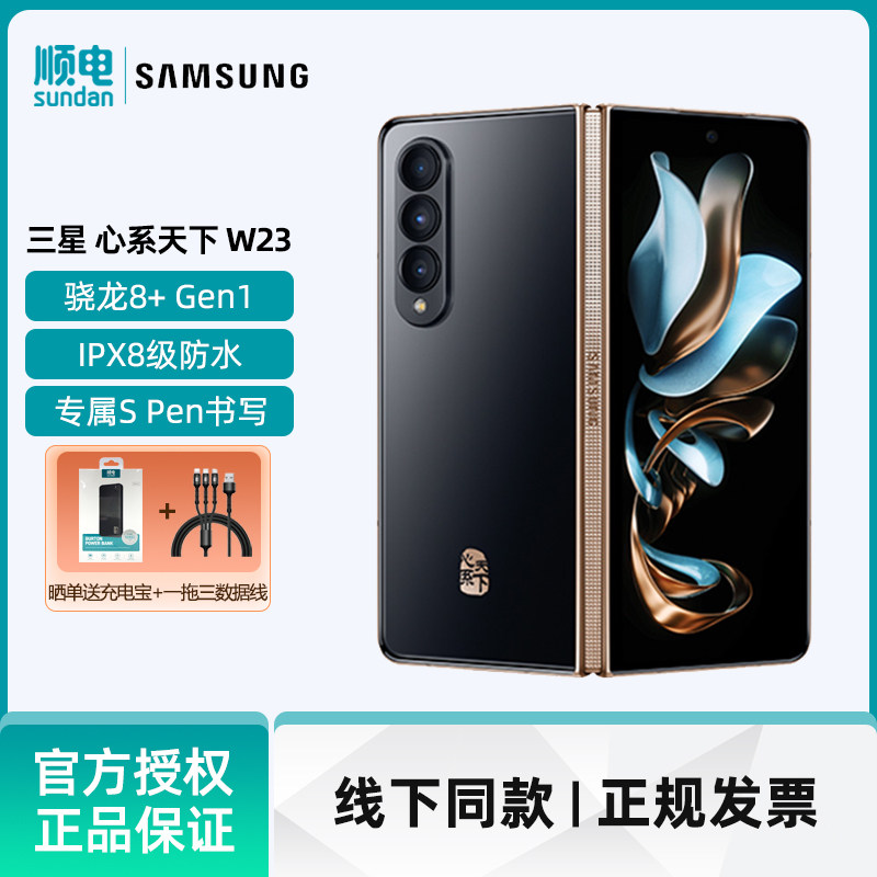 SAMSUNG/三星 心系天下W23 5G折叠屏非凡陶瓷 尊奢铰链 沉浸大屏 折叠手机