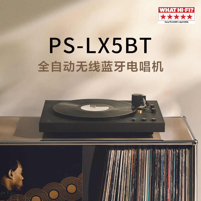Sony/索尼 PS-LX5BT全自动无线蓝牙电唱机 复古留声机黑胶唱片机