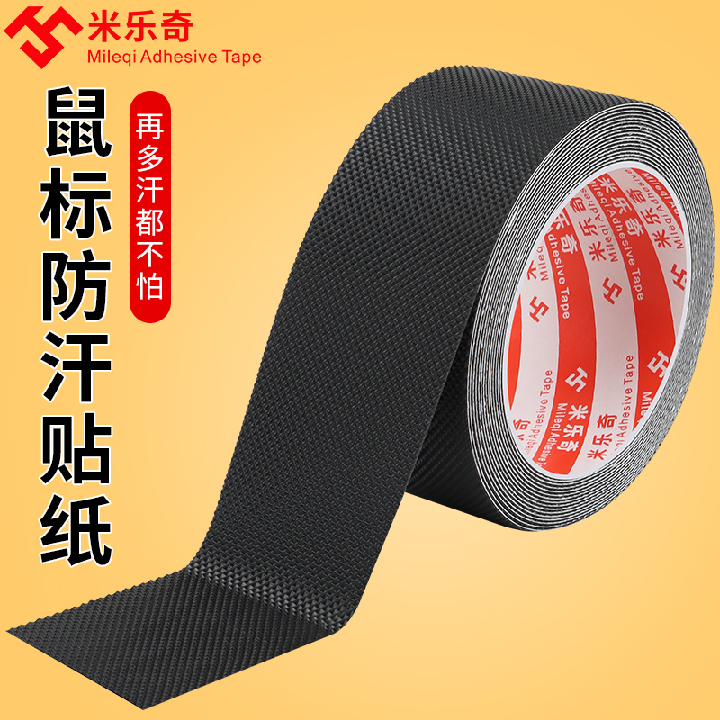 鼠标防滑贴diy手柄通用自裁剪防汗贴纸全包吸汗贴侧电竞滑鼠标贴