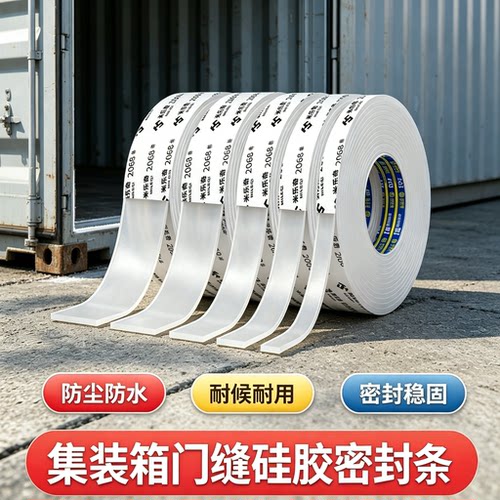 集装箱柜门密封填充硅胶密封件背胶防尘防潮耐老化缓冲减震垫片