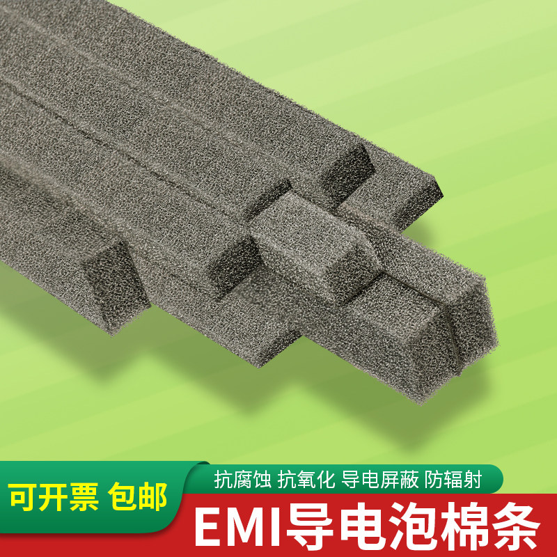 【免费寄样】EMI背胶导电泡棉条抗氧化耐腐蚀仪器电磁屏蔽防静电设备密封条通信机柜钣金缝隙防静电密封胶条