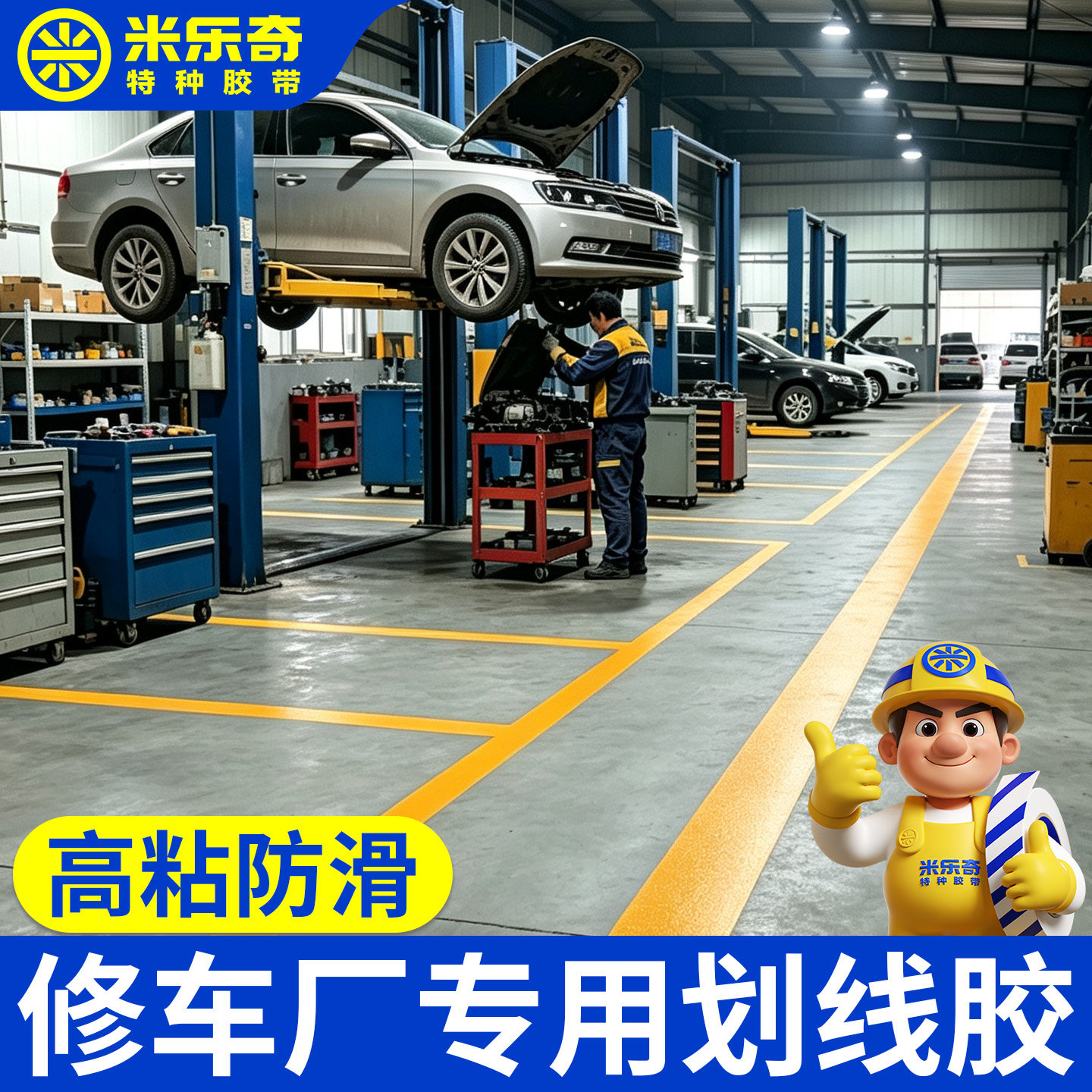 【免费寄样】修车厂专用分区管理划线胶带防油污超强粘力黄色反光地面警示地胶带工厂车间水泥地面抗叉车碾压图片