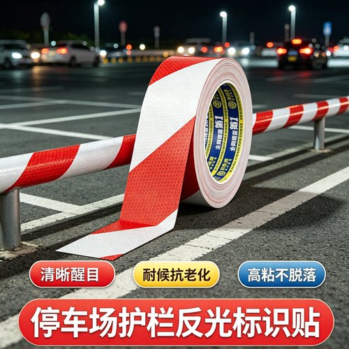 红白警示胶带夜间停车场护栏反光标识贴高亮晶格纹反光膜定位胶布