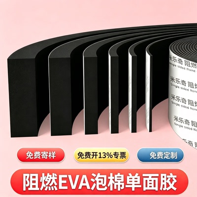 【免费寄样】EVA泡棉单面胶带减震缓冲轻弹黑色泡沫板垫片隔音棉耐高温阻燃高密度耐磨海绵密封条自粘胶带