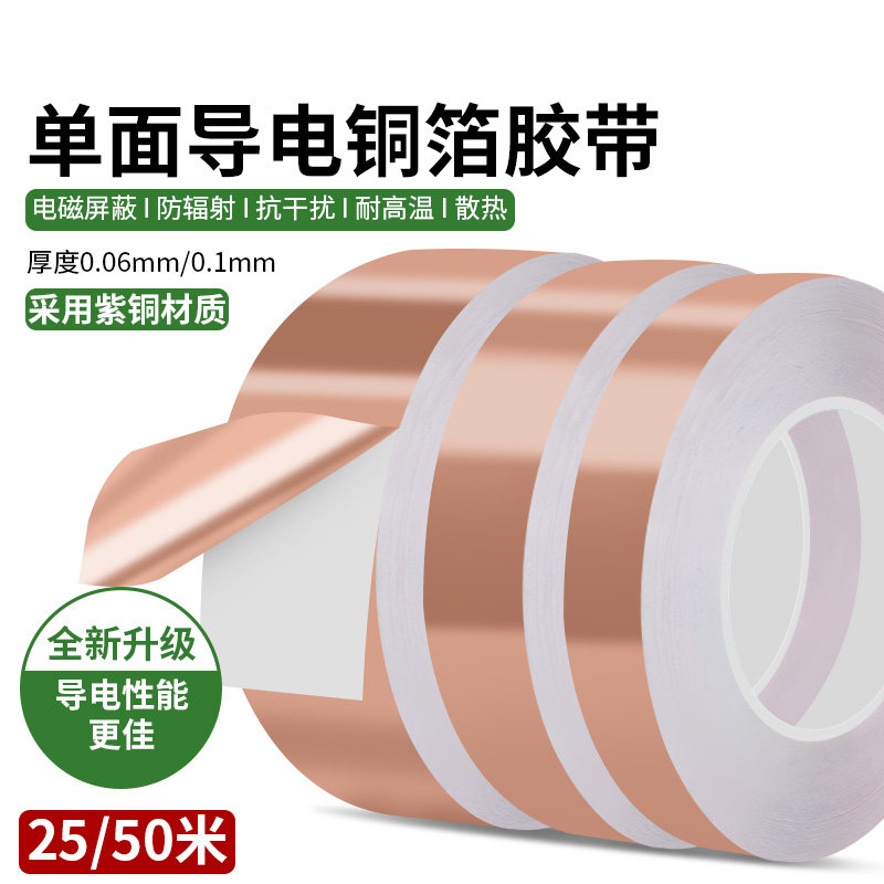 单导铜箔胶带手机电脑主板散热铜箔贴纸耐高温抗老化导电铜胶带 工业工程变压器电子设备电磁屏蔽防辐射胶带