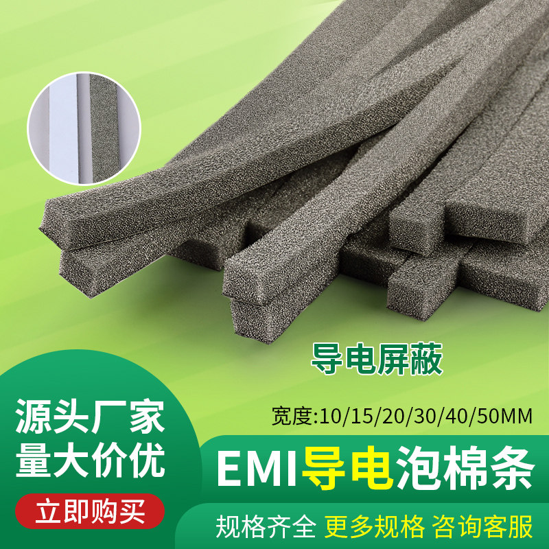 【免费寄样】EMI导电泡棉条背胶导电海绵胶带垫片机柜机箱电磁屏蔽防静电条多宽度厚度可定制导电缓冲密封件