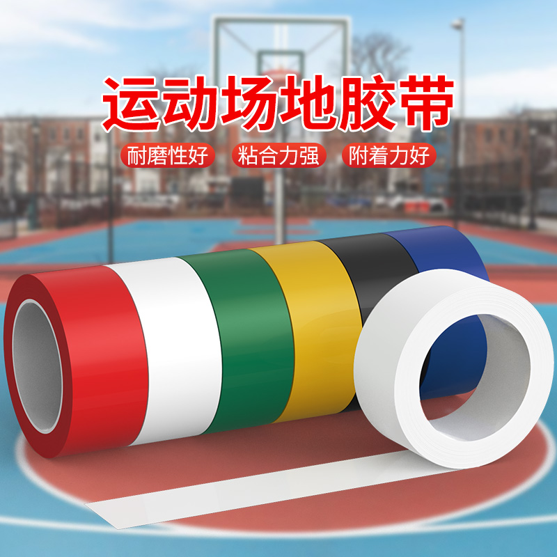 运动场地标线边界线pvc胶带划线地面耐磨排球足球篮球半场画线地贴室外水泥地防水强力加宽加长彩色警示胶带