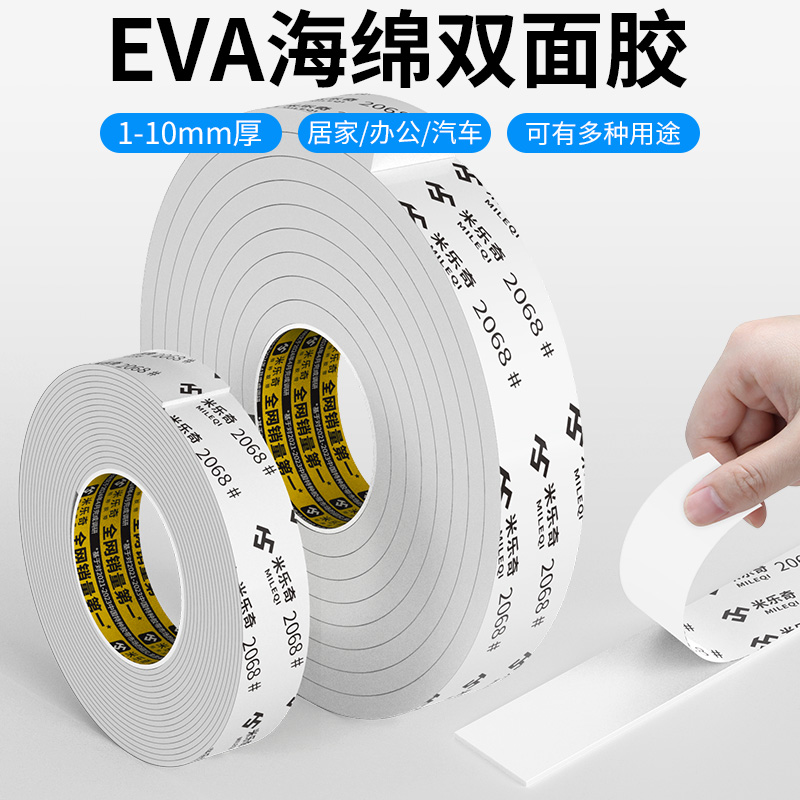 米乐奇eva泡棉双面胶高粘度强力墙面固定泡沫胶密封缓冲白色海绵双面胶带广告牌海报相框防水固定加厚1-10mm