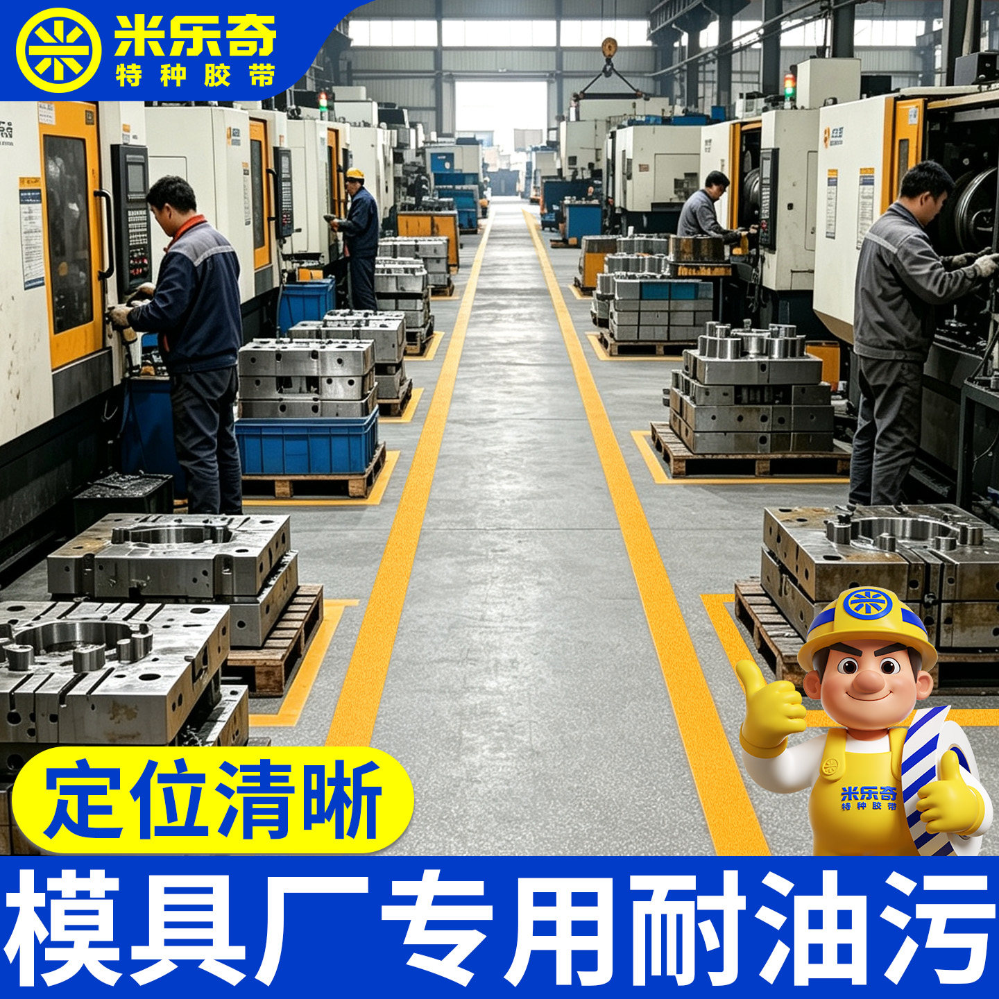 【免费寄样】模具厂专用防油污地面分区划线胶带加厚高粘度黄色耐磨耐碾压磨砂防滑反光警示胶带5S6S管理定位