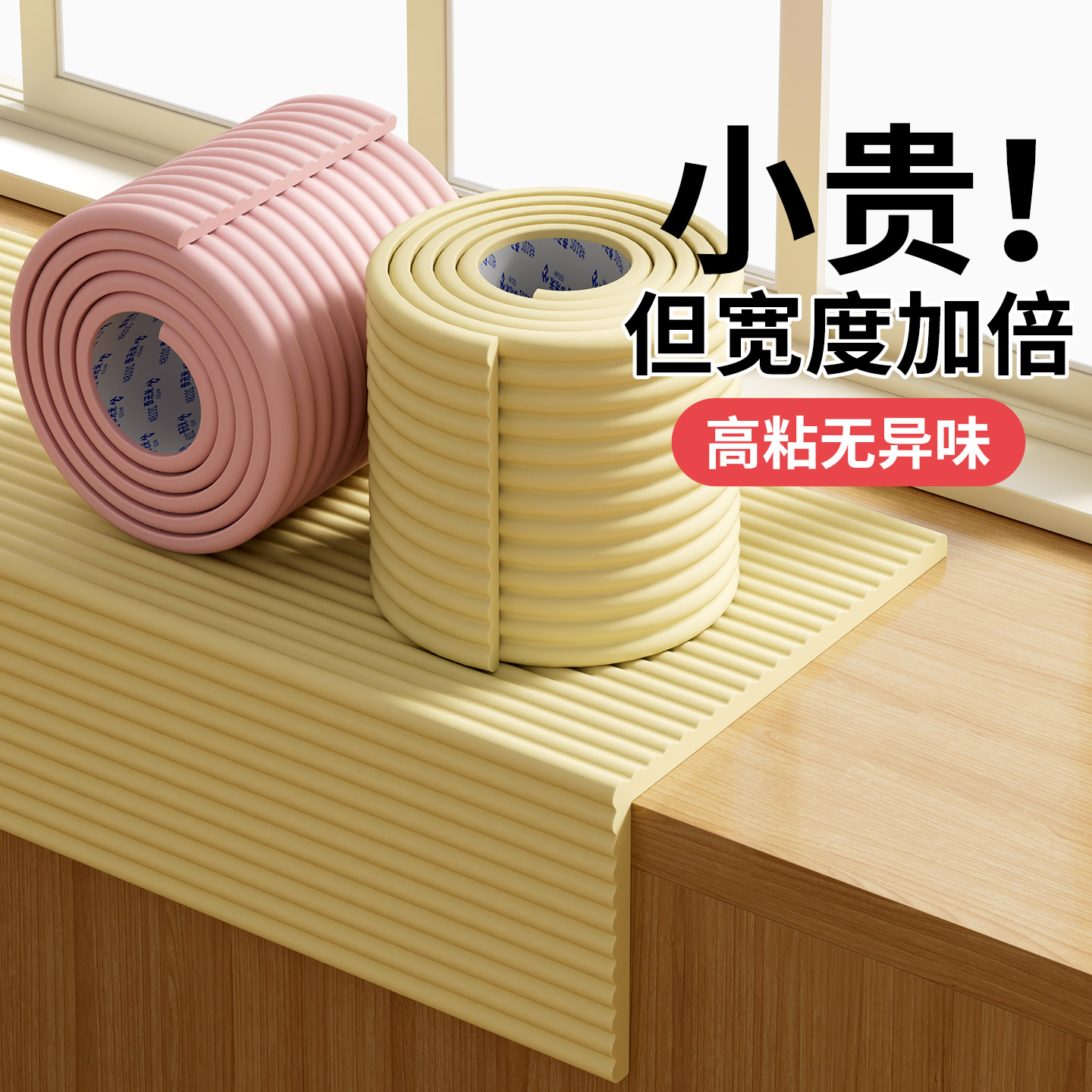 窗台防撞条加宽加厚海绵垫保护条