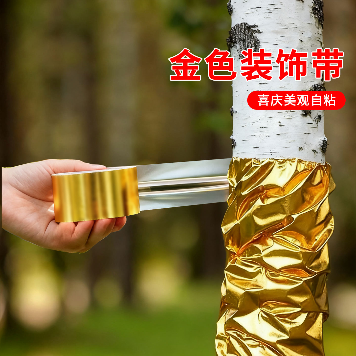 金色胶带树木柱子装饰金色贴纸