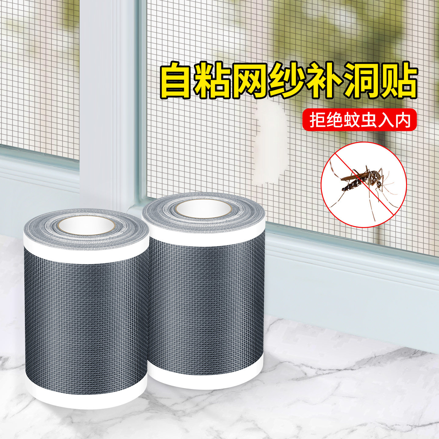 自粘纱窗修补贴胶带防蚊虫破洞补丁补洞贴蚊帐纱网窗纱自粘修复帖