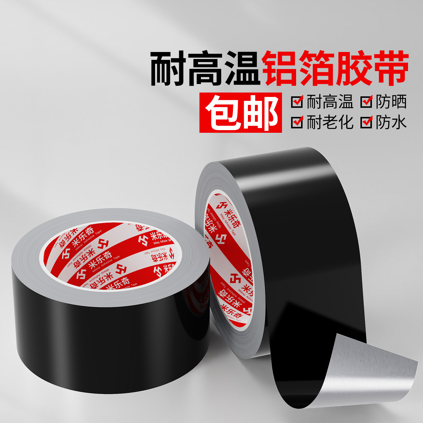 黑色铝箔胶带加厚耐高温防火防水