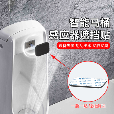 智能马桶自动冲水感应器遮挡贴