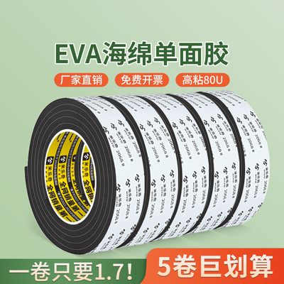 eva海绵胶带黑色强力防水单面贴海棉垫片减震垫防撞缓冲隔音工业建筑填缝加厚泡沫棉防滑胶带墙缝填充密封条