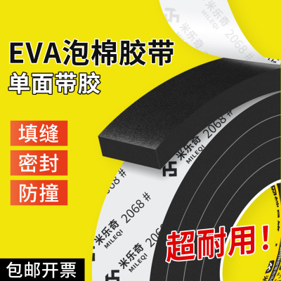 EVA泡棉胶带单面胶黑色强粘力胶