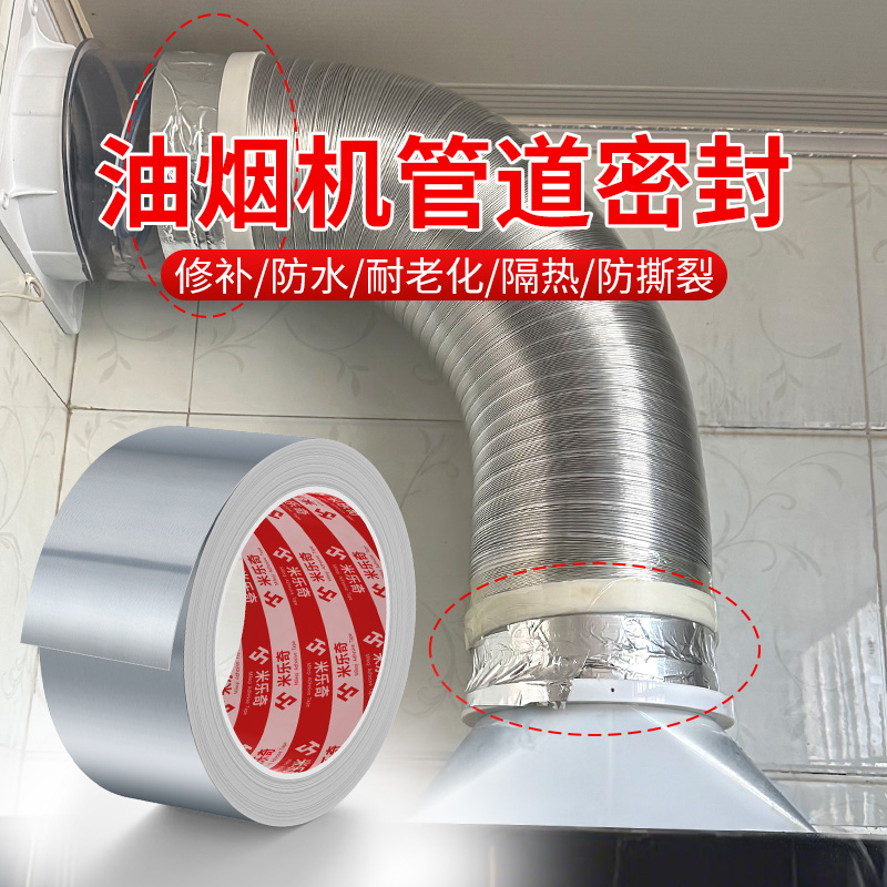 油烟机排烟排气管接头漏风密封耐高温排风抽烟机通风修补铝箔胶带