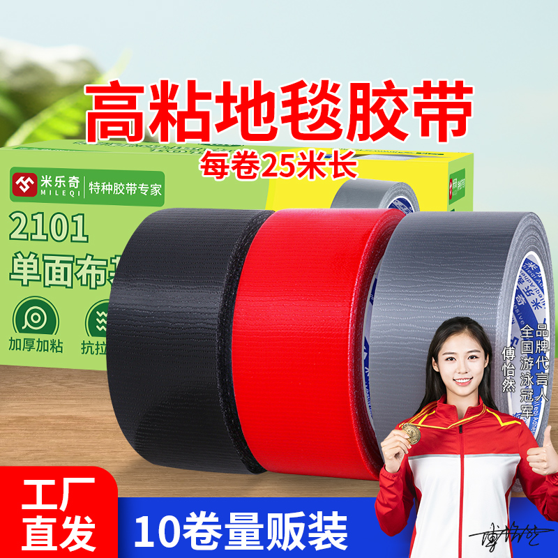 米乐奇2101布基胶带高粘度超强易撕贴结婚强力固定贴开业店铺门口