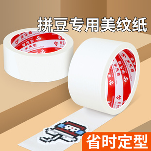 拼豆美纹纸不留胶拼图专用加宽加厚高粘度大卷50米拼豆豆大图辅助工具大面积熨烫保护模板防变形位移美纹胶纸
