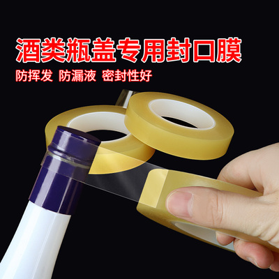 封酒专用膜酒瓶盖封口膜白酒密封膜保存缠绕膜防渗漏膜老酒收藏酒防挥发不留痕瓶口膜透明收缩膜胶帽保护套帽
