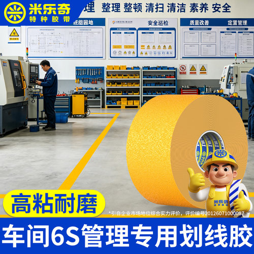 机械设备车间5S6S管理专用划线胶带防水耐磨黄色地标警示胶带反光