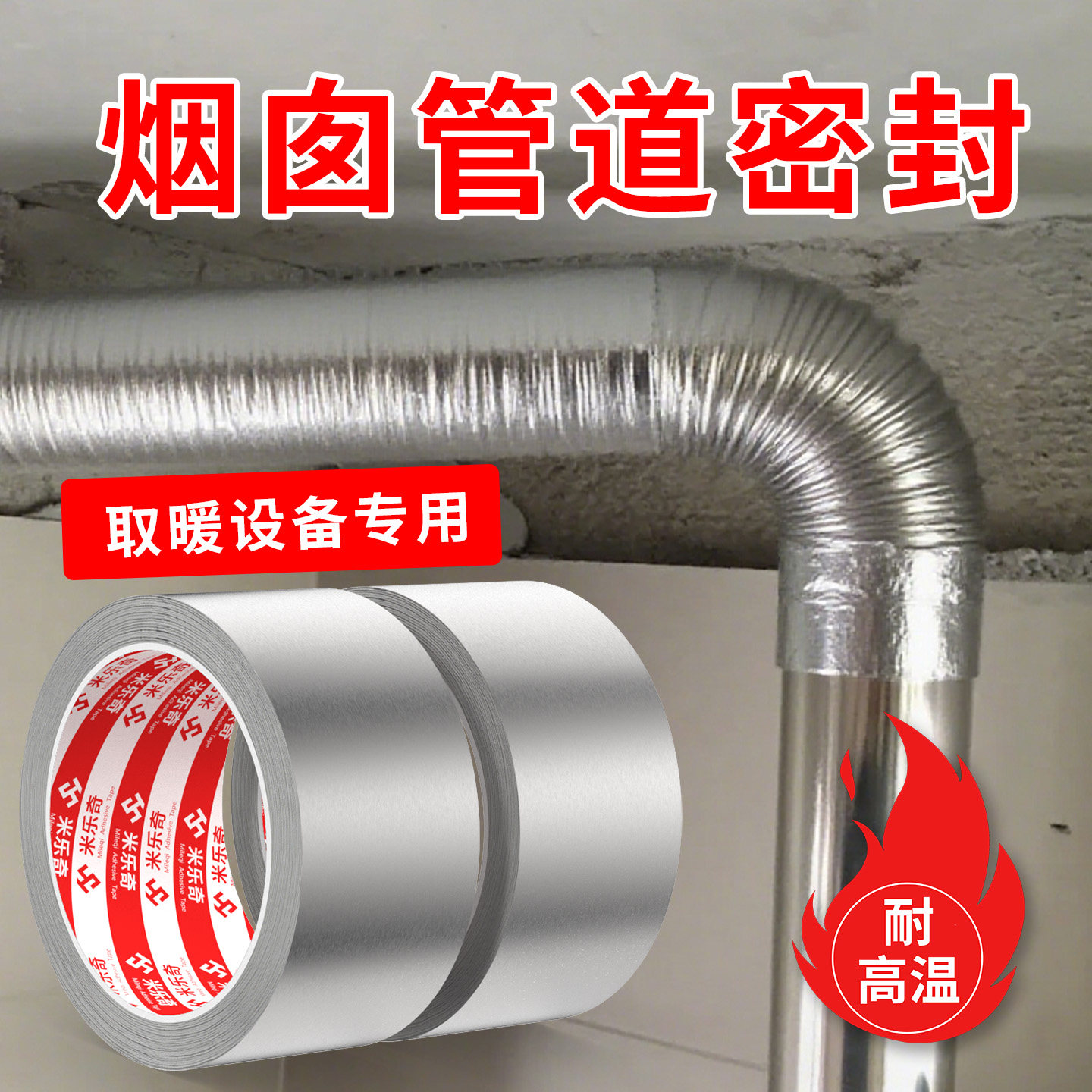烟囱炉子排烟筒密封防漏烟胶带耐高温冬天水管防冻保温棉包扎铝箔