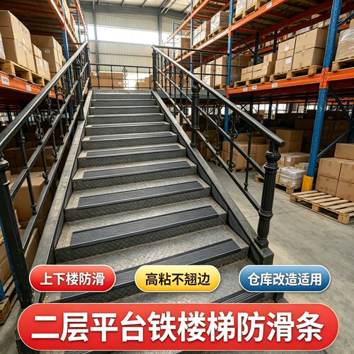 【免费寄样】工厂仓库铁楼梯专用防滑条自粘PVC防滑胶带防水耐磨高粘度止滑胶条无尘车间地面防打滑踏步压条
