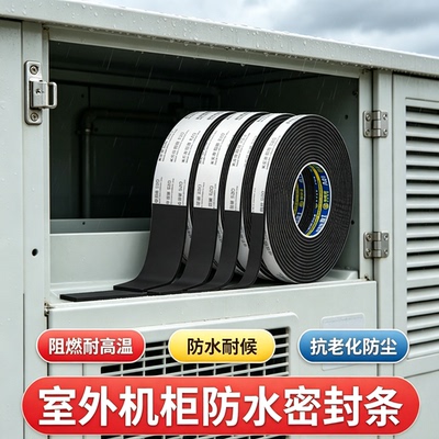 室外机柜自粘密封条阻燃耐高温耐候电柜机箱防水防尘耐磨缓冲垫片